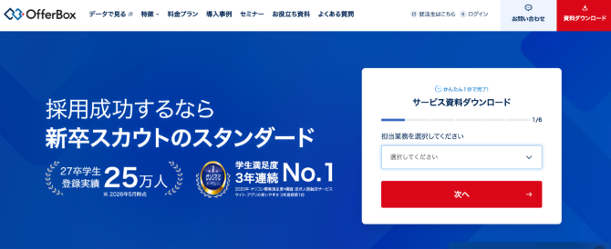 OfferBoxの紹介画像