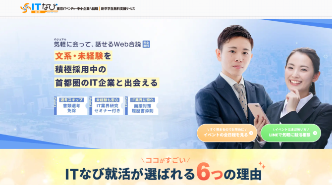 ITなび就活イベント