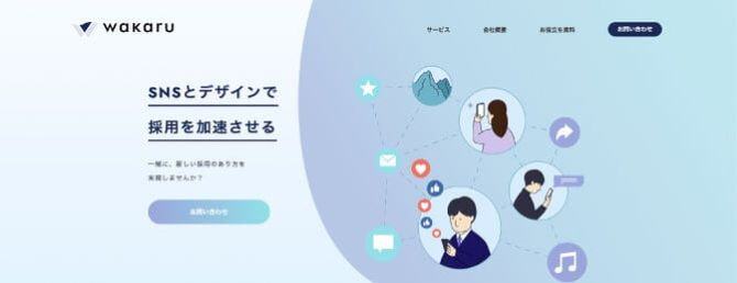 wakaru株式会社の公式ホームページ