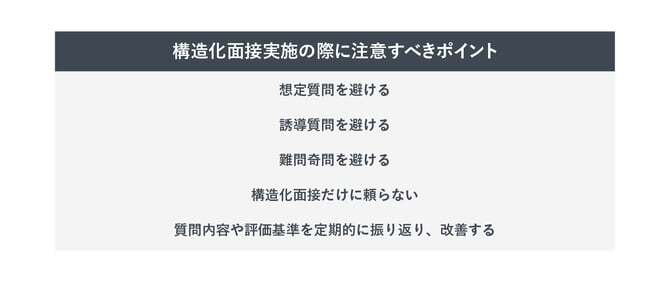 構造化面接実施の際に注意すべきポイント