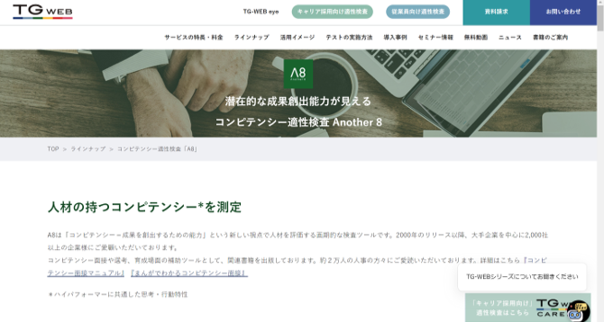 コンピテンシー適性検査Another8　公式HP