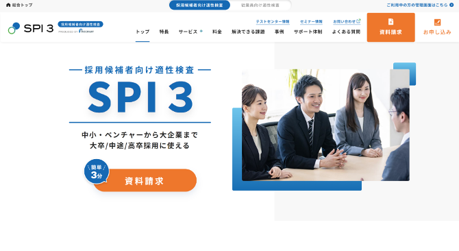 SPI公式HP画像　「―採用候補者向け適性検査―SPI3」と書かれている